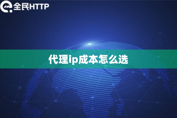 代理ip成本怎么选