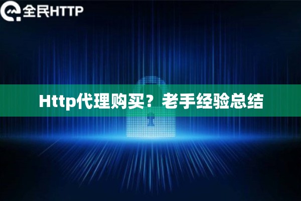 Http代理购买？老手经验总结