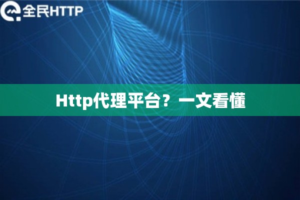 Http代理平台？一文看懂