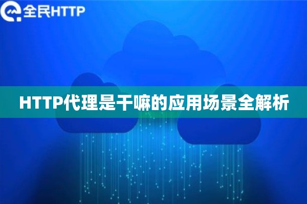 HTTP代理是干嘛的应用场景全解析