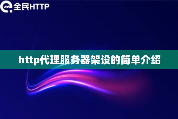 http代理服务器架设的简单介绍