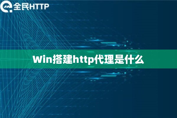 Win搭建http代理是什么