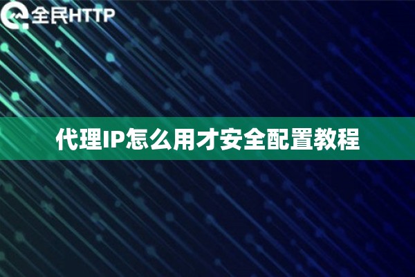 代理IP怎么用才安全配置教程
