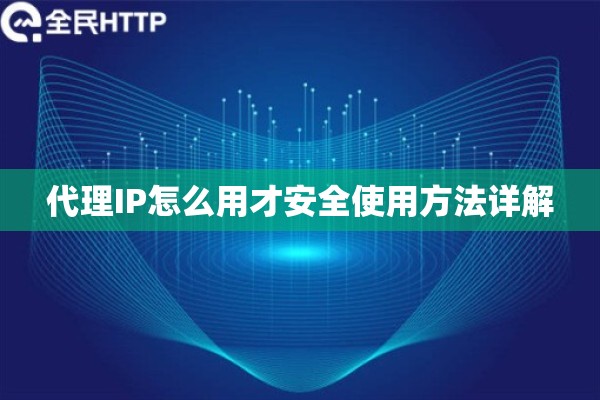代理IP怎么用才安全使用方法详解