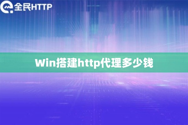 Win搭建http代理多少钱