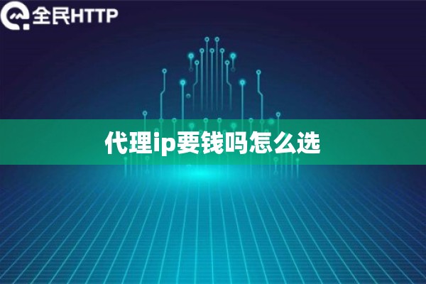 代理ip要钱吗怎么选