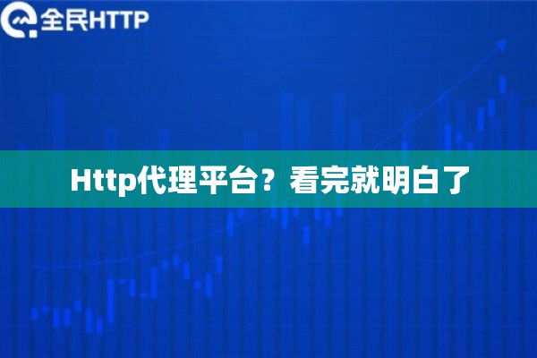 Http代理平台?看完就明白了 Http代理平台?看完就明白了