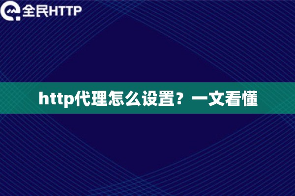 http代理怎么设置？一文看懂