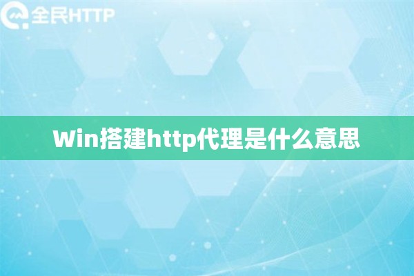 Win搭建http代理是什么意思