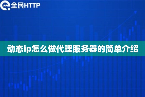 动态ip怎么做代理服务器的简单介绍