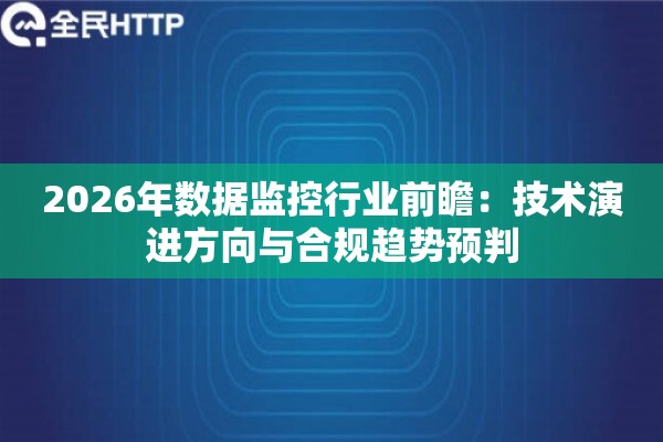 2026年数据监控行业前瞻：技术演进方向与合规趋势预判