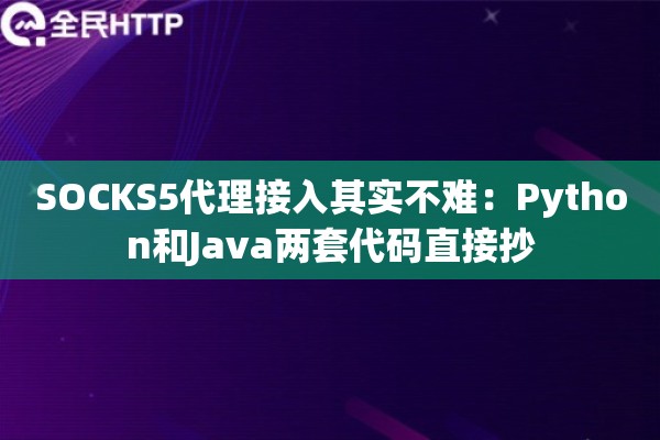 SOCKS5代理接入其实不难：Python和Java两套代码直接抄