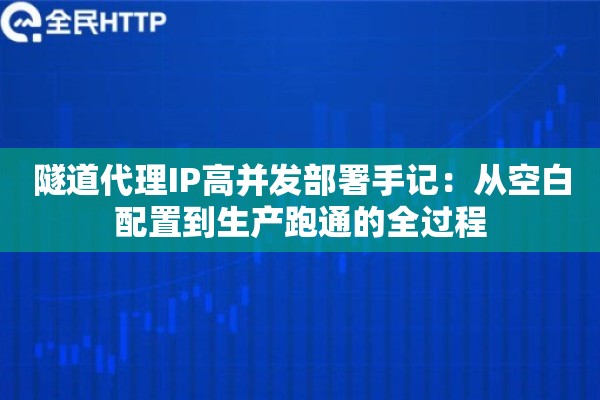 隧道代理IP高并发部署手记：从空白配置到生产跑通的全过程
