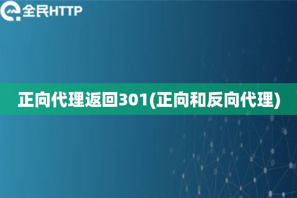 正向代理返回301(正向和反向代理)