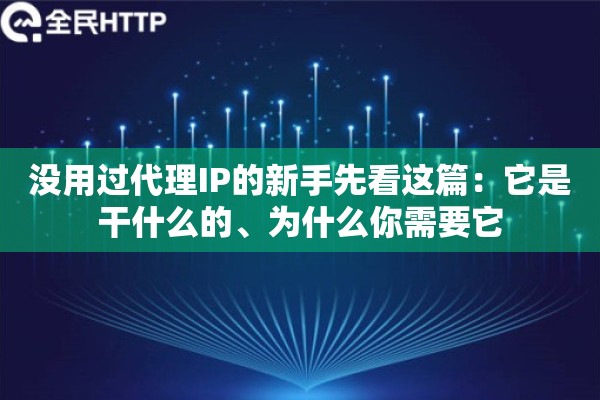 没用过代理IP的新手先看这篇：它是干什么的、为什么你需要它
