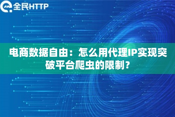 电商数据自由：怎么用代理IP实现突破平台爬虫的限制？