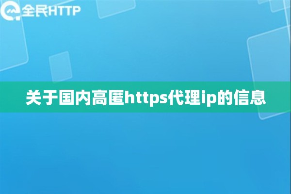 关于国内高匿https代理ip的信息 关于国内高匿https代理ip的信息