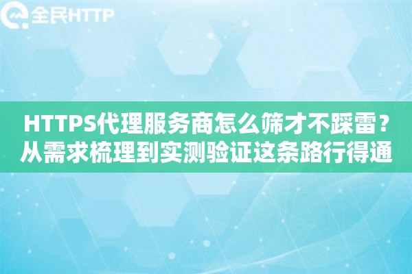 HTTPS代理服务商怎么筛才不踩雷?从需求梳理到实测验证这条路行得通吗 HTTPS代理服务商怎么筛才不踩雷?从需求梳理到实测验证这条路行得通吗
