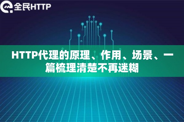 HTTP代理的原理、作用、场景、一篇梳理清楚不再迷糊