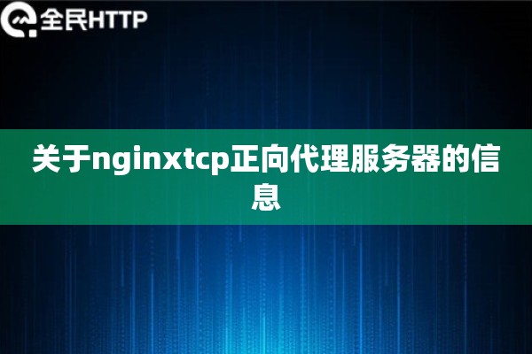 关于nginxtcp正向代理服务器的信息