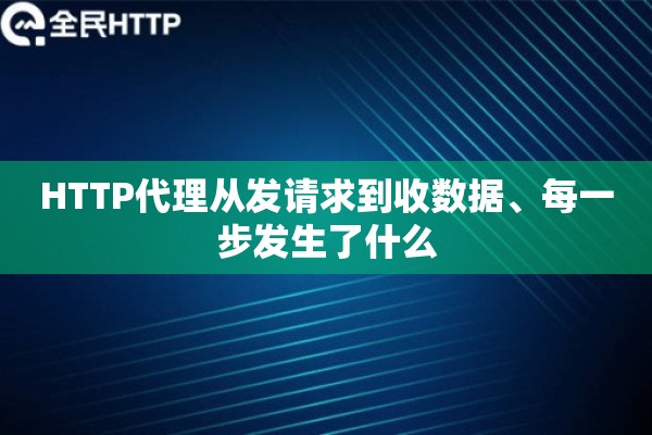 HTTP代理从发请求到收数据、每一步发生了什么