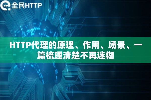 HTTP代理的原理、作用、场景、一篇梳理清楚不再迷糊 HTTP代理的原理、作用、场景、一篇梳理清楚不再迷糊