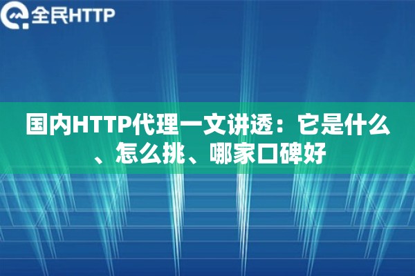 国内HTTP代理一文讲透：它是什么、怎么挑、哪家口碑好