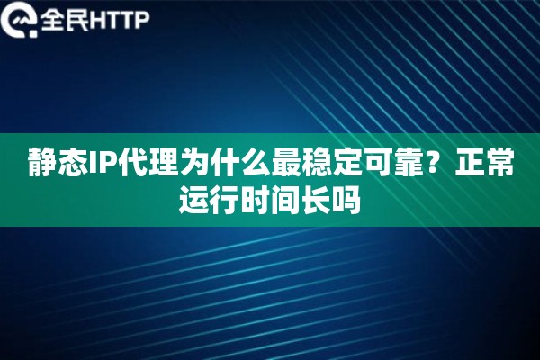 静态IP代理为什么最稳定可靠？正常运行时间长吗