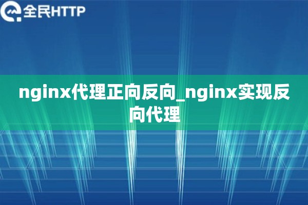 详细阅读:nginx代理正向反向_nginx实现反向代理 nginx代理正向反向_nginx实现反向代理