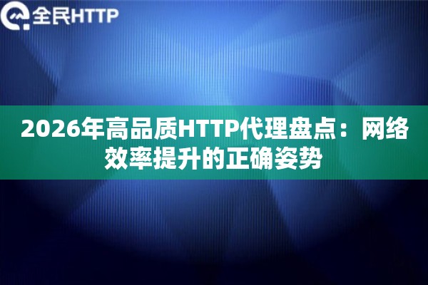2026年高品质HTTP代理盘点：网络效率提升的正确姿势