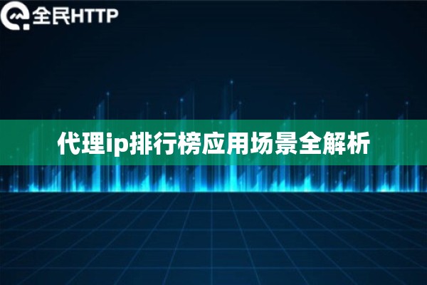 代理ip排行榜应用场景全解析