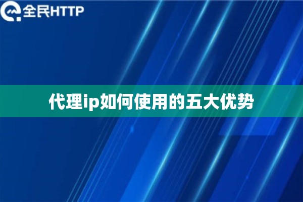 代理ip如何使用的五大优势