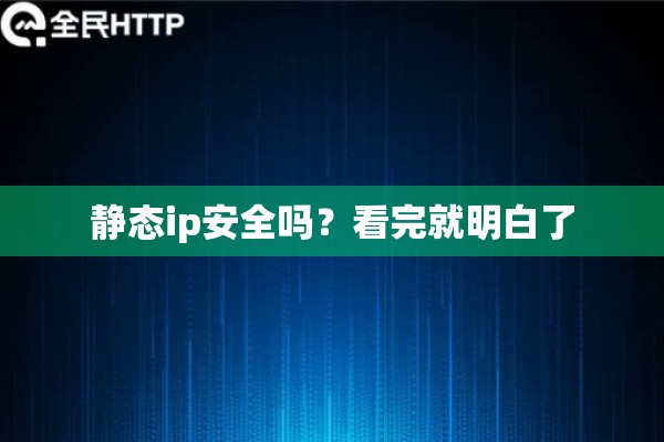 静态ip安全吗？看完就明白了