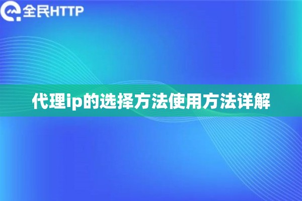 代理ip的选择方法使用方法详解