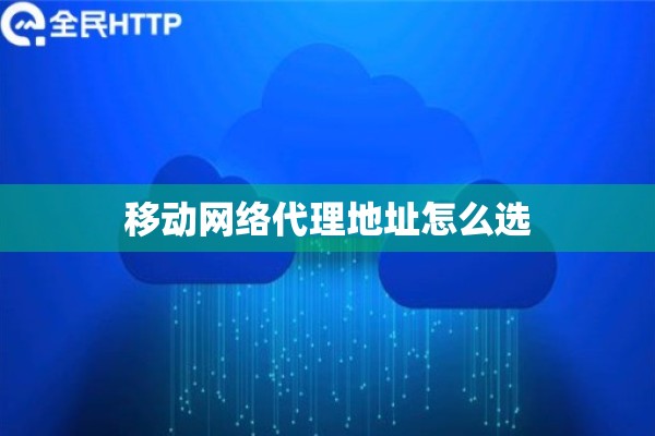 移动网络代理地址怎么选 移动网络代理地址怎么选