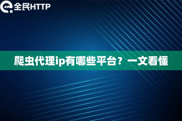 爬虫代理ip有哪些平台？一文看懂