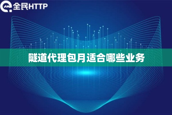 隧道代理包月适合哪些业务