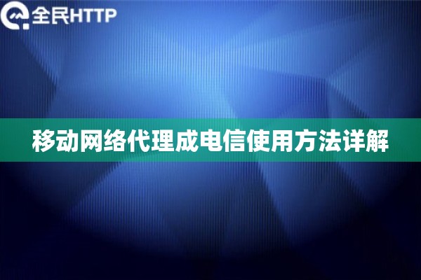 移动网络代理成电信使用方法详解