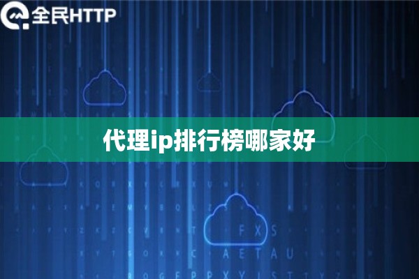 代理ip排行榜哪家好
