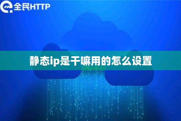 静态ip是干嘛用的怎么设置