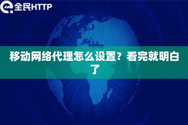 移动网络代理怎么设置？看完就明白了
