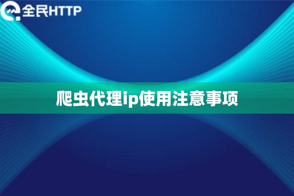 爬虫代理ip使用注意事项