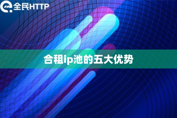合租ip池的五大优势