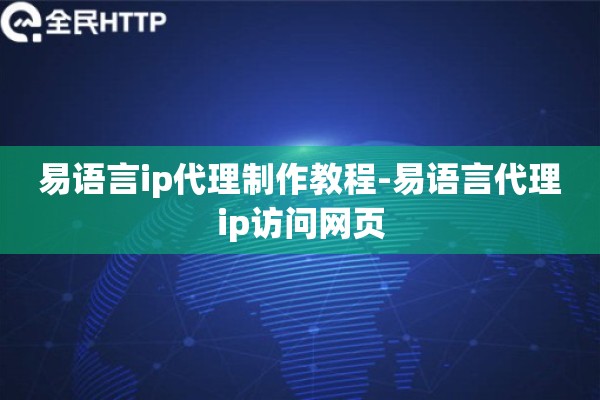 易语言ip代理制作教程-易语言代理ip访问网页