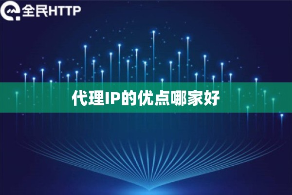 代理IP的优点哪家好 代理IP的优点哪家好