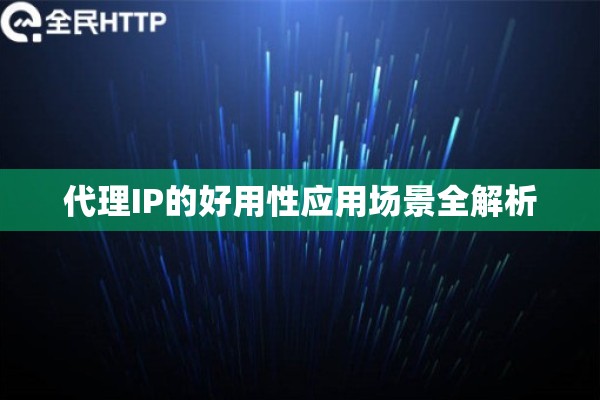 代理IP的好用性应用场景全解析