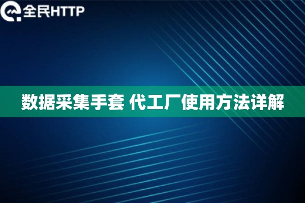 数据采集手套 代工厂使用方法详解