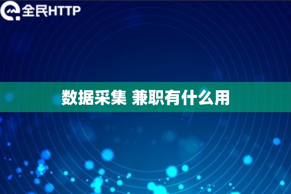 数据采集 兼职有什么用