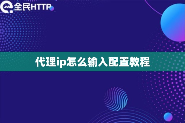 代理ip怎么输入配置教程