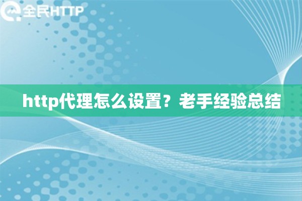 http代理怎么设置？老手经验总结